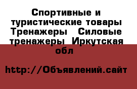 Спортивные и туристические товары Тренажеры - Силовые тренажеры. Иркутская обл.